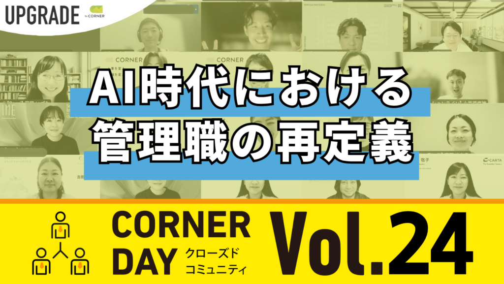 管理職像をAI時代に再定義、CORNERがCHRO向け「CORNER DAY vol.24」で議論