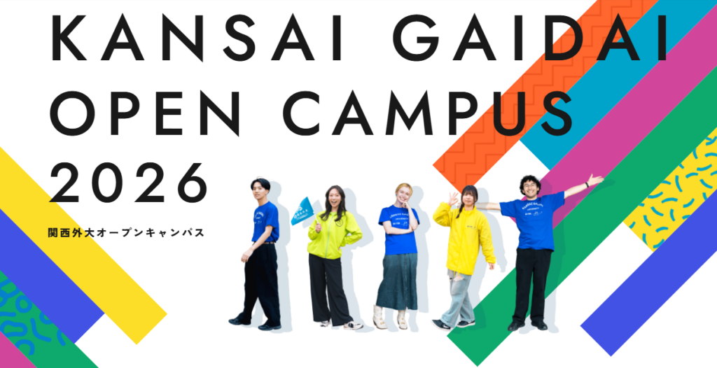 関西外国語大学、6月21日にオープンキャンパス2026第3回 2キャンパスで体験授業やCA卒業生企画