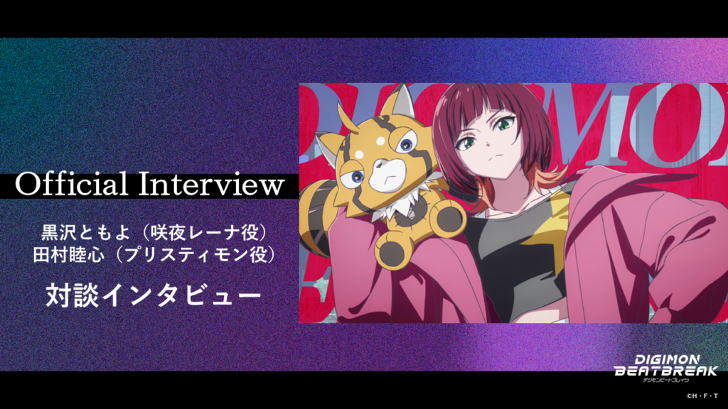 東映アニメ、「DIGIMON BEATBREAK」黒沢ともよ×田村睦心の対談公開 第35話で完全体登場