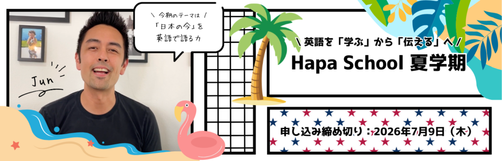 カフェトークで「Hapa School夏学期」販売開始、日本の話題を英語で語る9週間コース