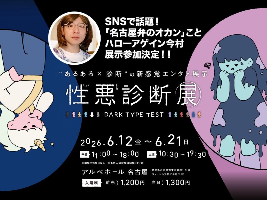 名古屋「性悪診断展」に“名古屋弁オカンの小言”ボイス追加 6月18日から会場限定放送