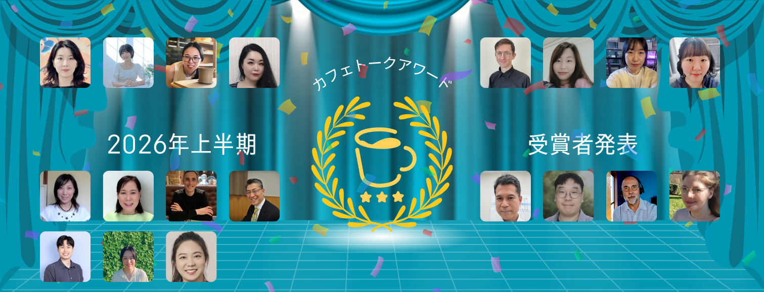 カフェトーク、2026年上半期アワード受賞講師を発表　投票6部門とデータ4種で選出