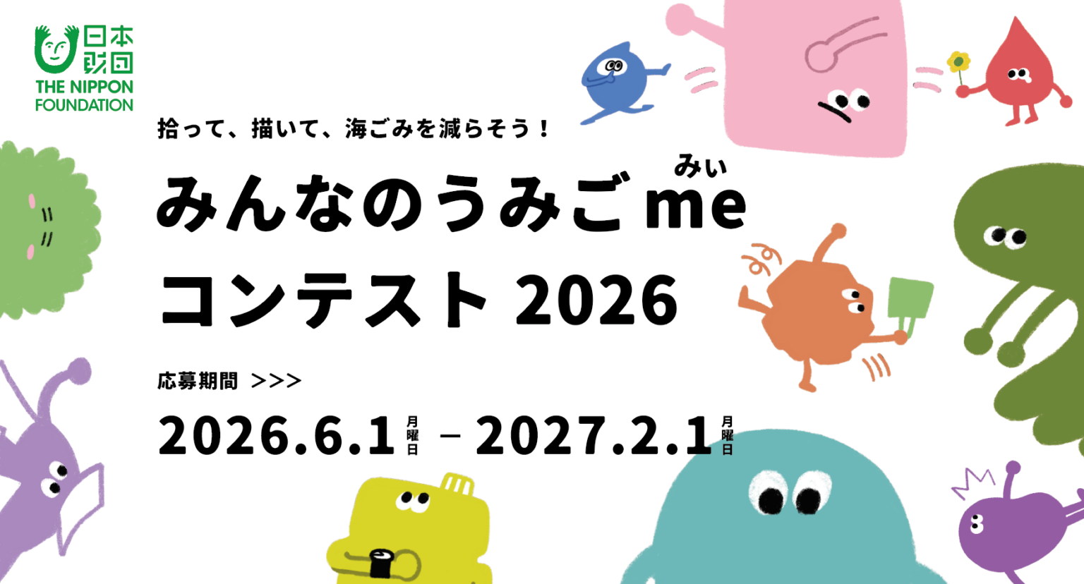 海ごみを「自分ごと」に issue+designが作品募集「みんなのうみごmeコンテスト2026」、支援パートナーも募集
