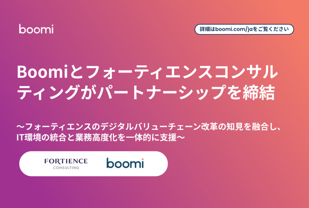 Boomiとフォーティエンスが提携、統合基盤とAI業務高度化を一体支援へ