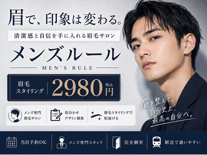 加盟金・ロイヤリティなしの男性向け眉毛ワンストップサロン「メンズルール」始動、オーナー募集