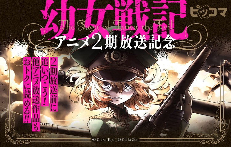 ピッコマ、『幼女戦記』を期間限定で全話級無料に　コミック233話とノベル982話を公開