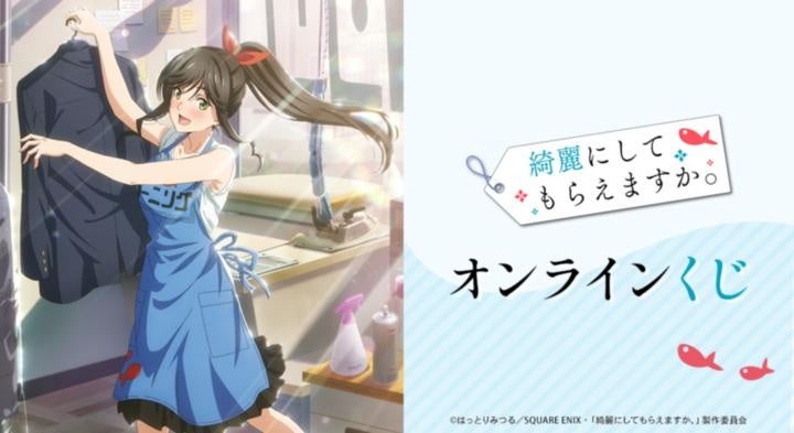 TVアニメ『綺麗にしてもらえますか。』オンラインくじ、DRAW!DRAW!で販売開始 1回770円
