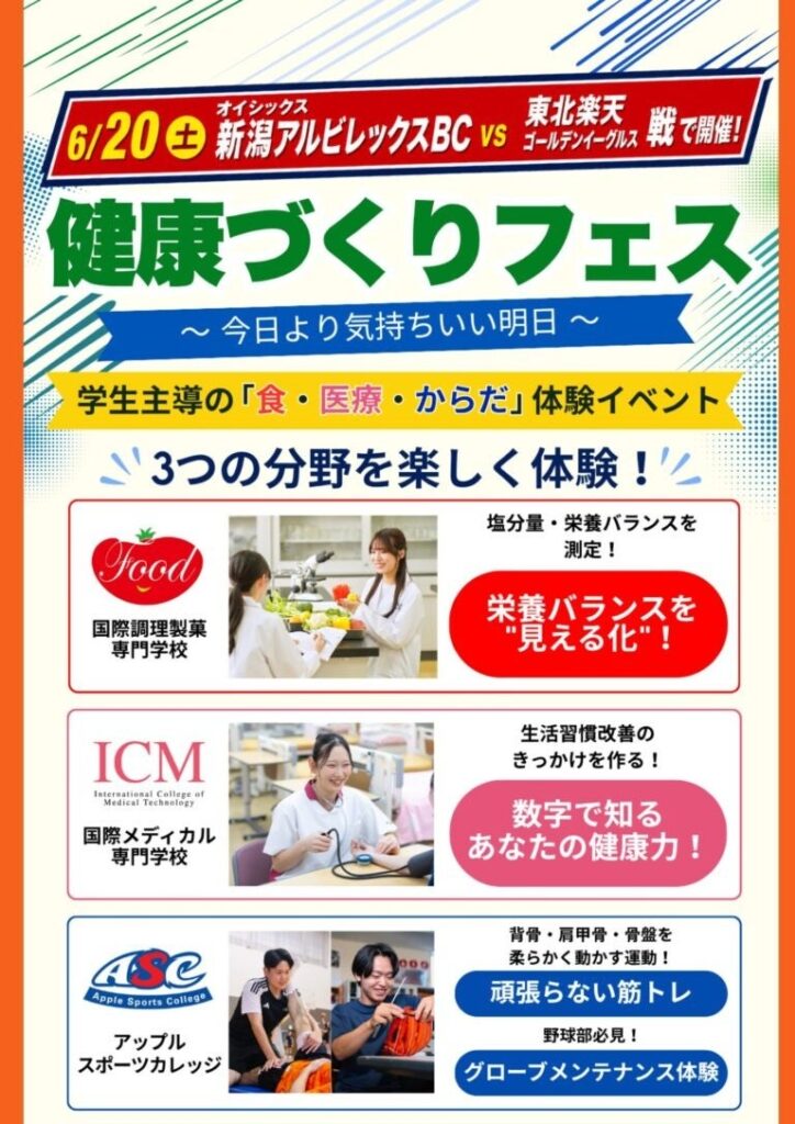 6月20日楽天戦で「健康づくりフェス」開催、専門学校3校の学生が体験ブース運営