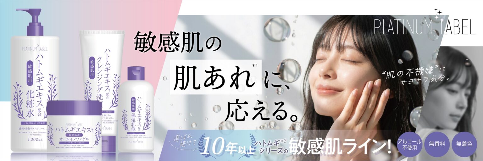ドウシシャ、敏感肌向け「プラチナレーベル」ハトムギ4品を6月29日から順次発売