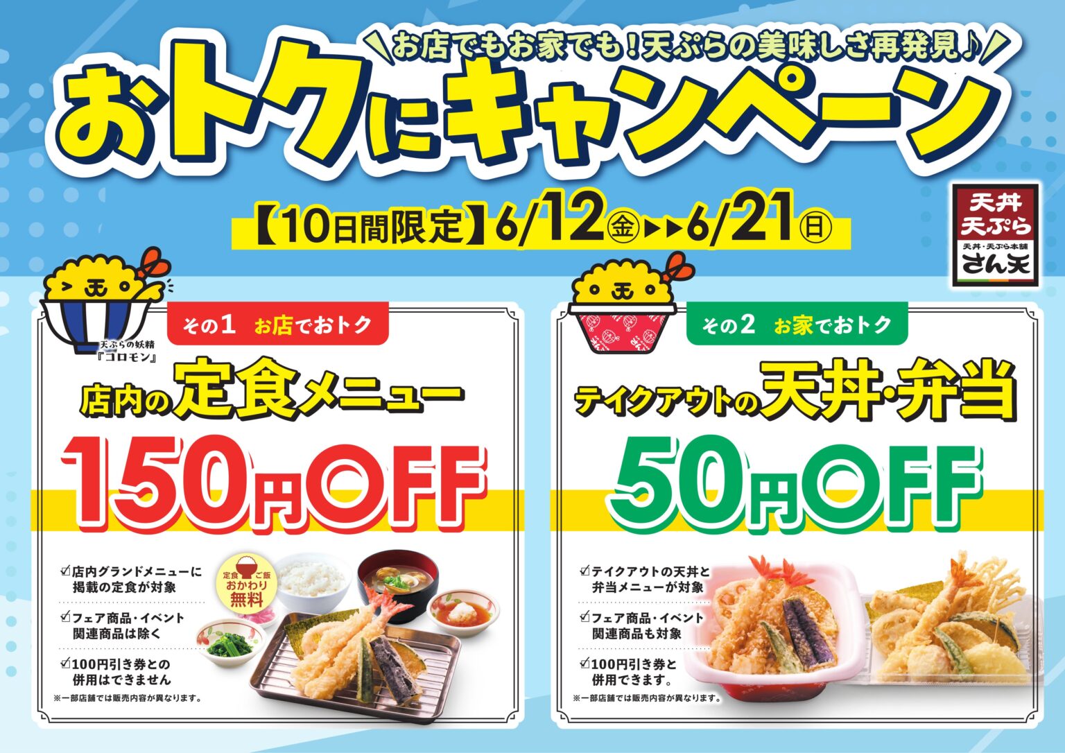 さん天、6月12日から全店で店内定食150円引き・持ち帰り天丼50円引き