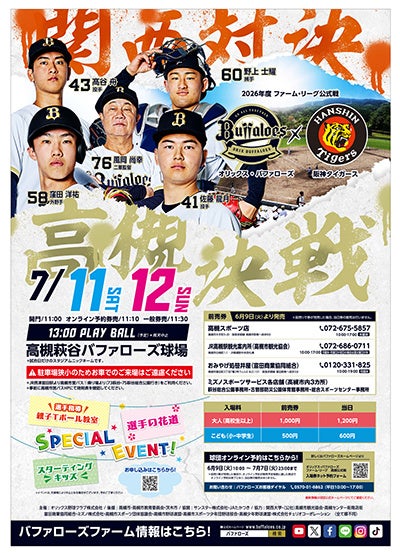 高槻でオリックス対阪神の2軍公式戦、7月11・12日に開催 各日定員2500人