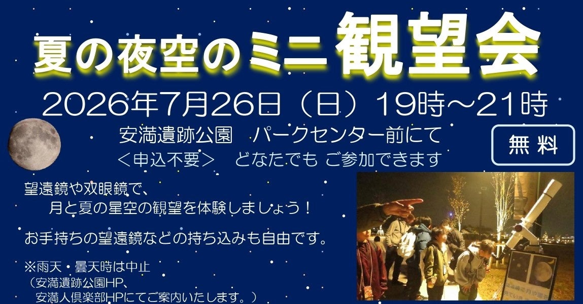 高槻・安満遺跡公園で7月26日ミニ観望会　月面クレーターや夏の星座を観察