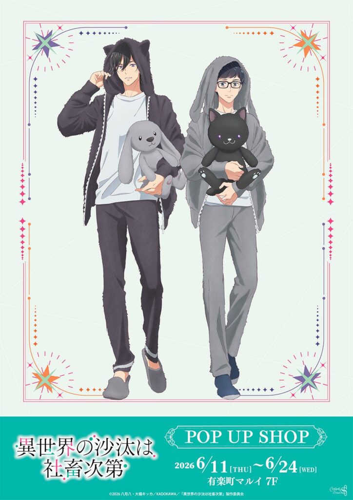 有楽町マルイ7Fで『異世界の沙汰は社畜次第』POP UP SHOP、6月11日から新作グッズ販売