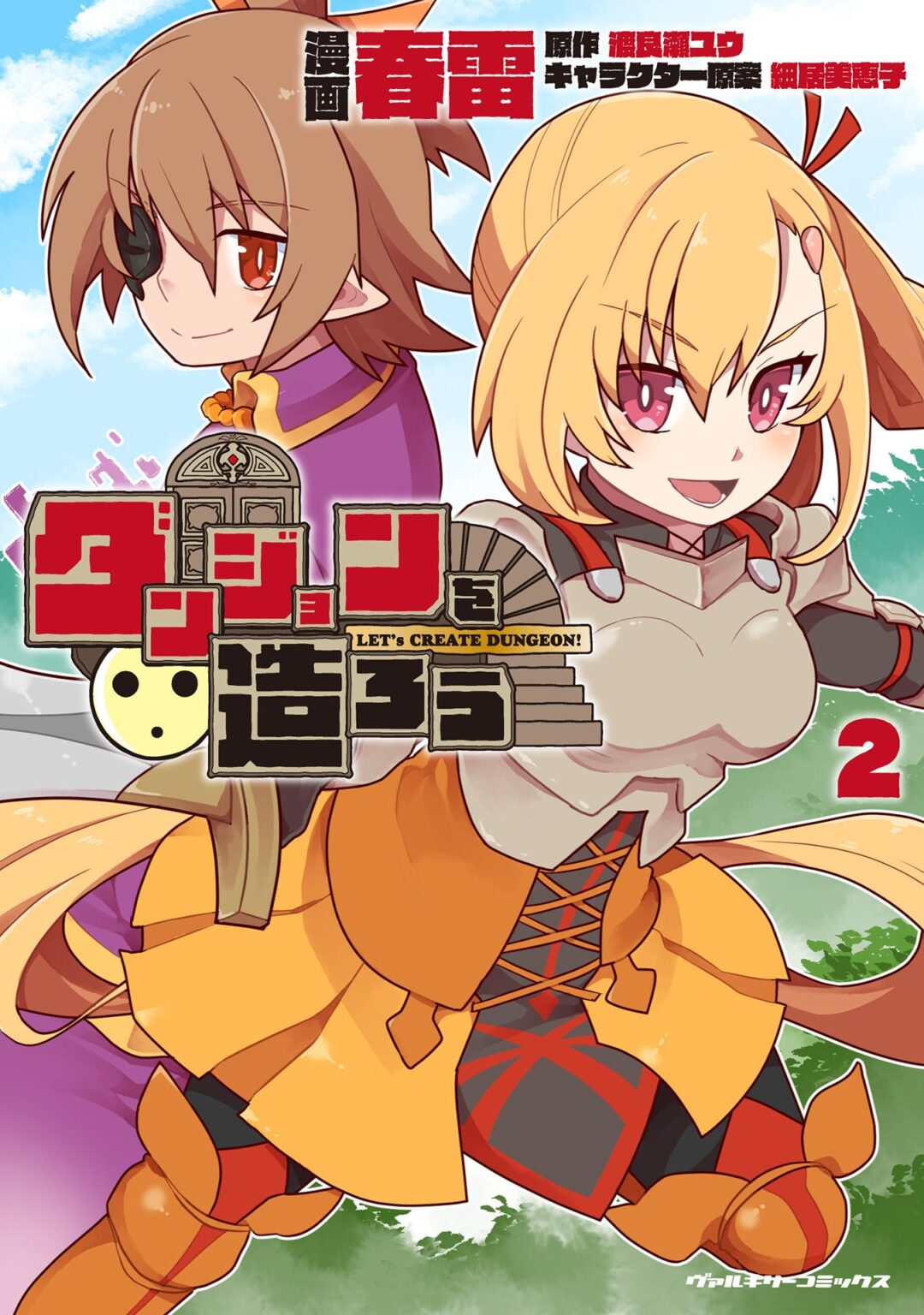 キルタイムコミュニケーション、ヴァルキリーコミックス『ダンジョンを造ろう2』を6月8日発売