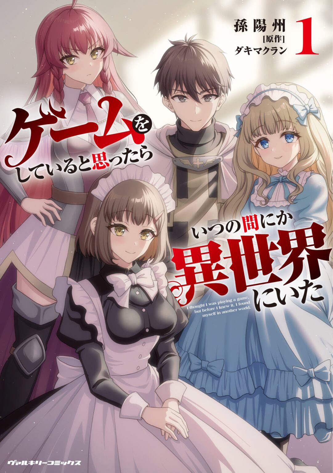 ヴァルキリーコミックス「ゲームをしていると思ったらいつの間にか異世界にいた1」6月8日発売、1・2話を無料公開