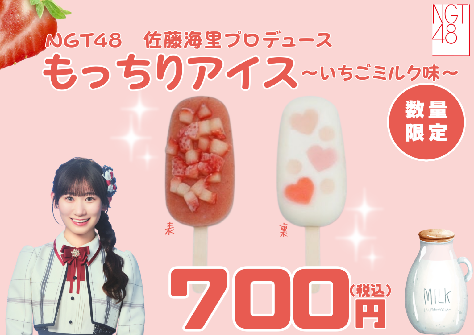 NGT48佐藤海里プロデュース「もっちりアイス」 6月14日ヤクルト戦で数量限定販売
