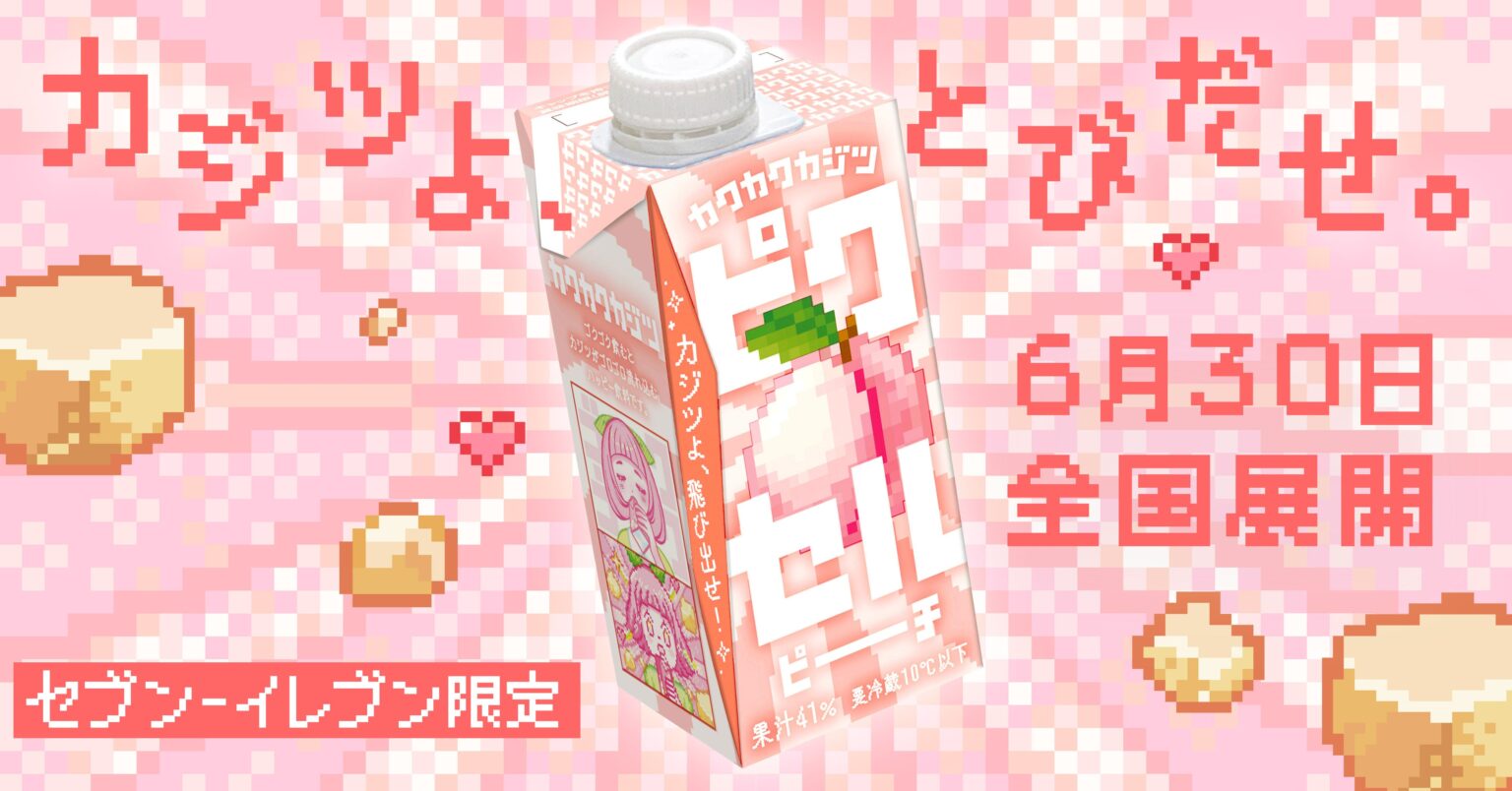 果肉入り飲料「カクカクカジツ ピクセルピーチ」、6月30日からセブン全国約2.2万店で順次発売