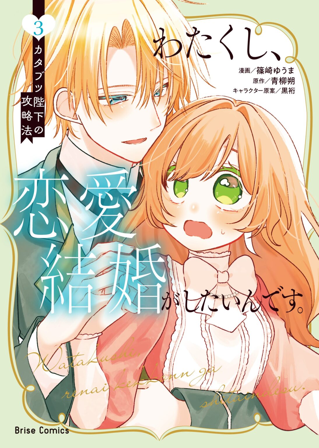 キルタイムコミュニケーション、ブリーゼコミックス新刊『恋愛結婚がしたいんです。3』を6月12日発売