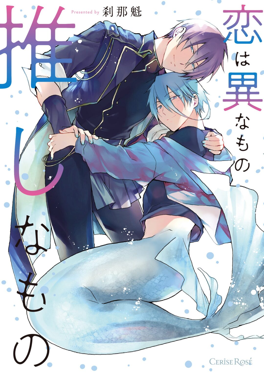 キルタイムコミュニケーション、BL「CeriseRose」新刊『恋は異なもの推しなもの』を6月17日発売