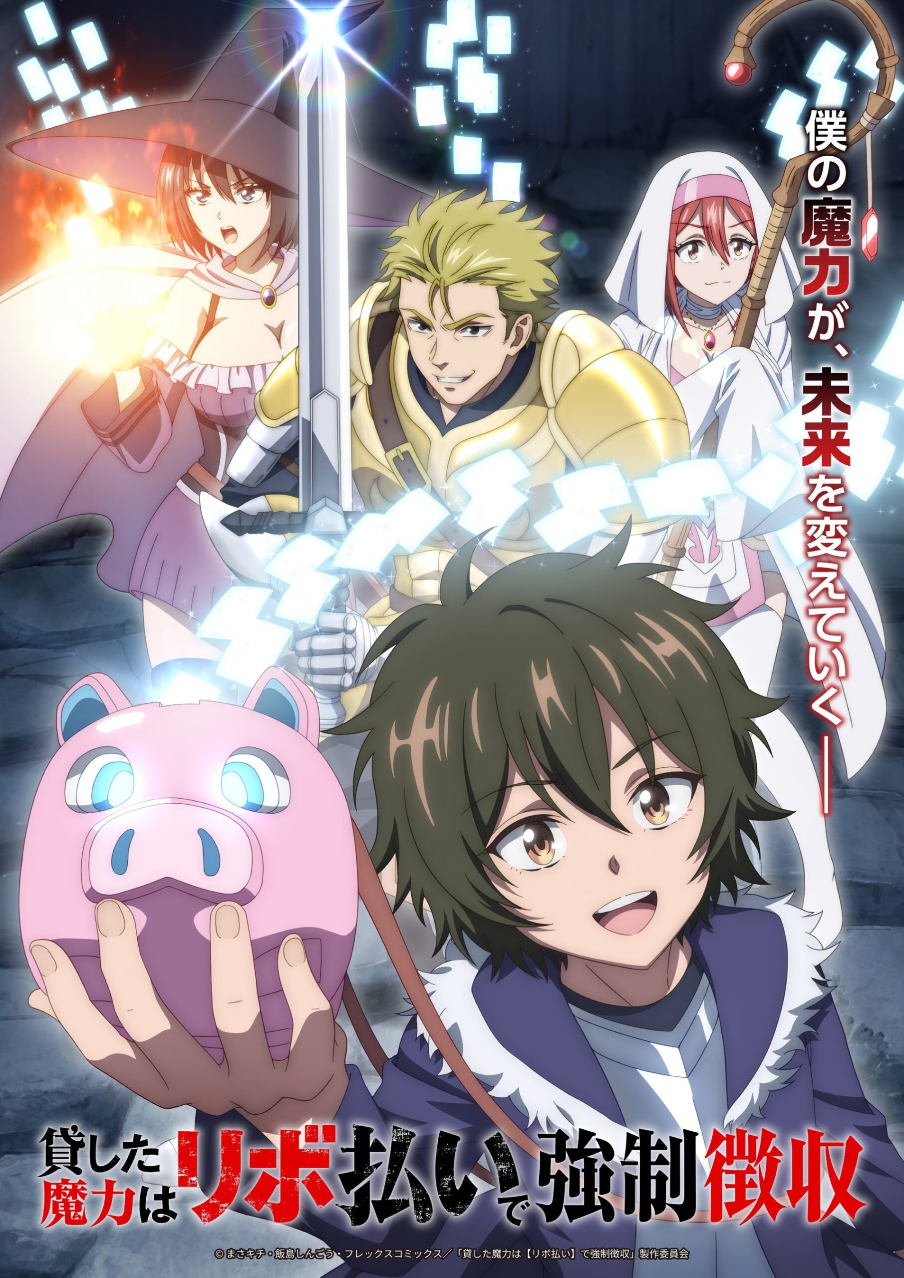 TVアニメ「貸した魔力は【リボ払い】で強制徴収」新ビジュアル公開、等身大エムピーも立体化へ
