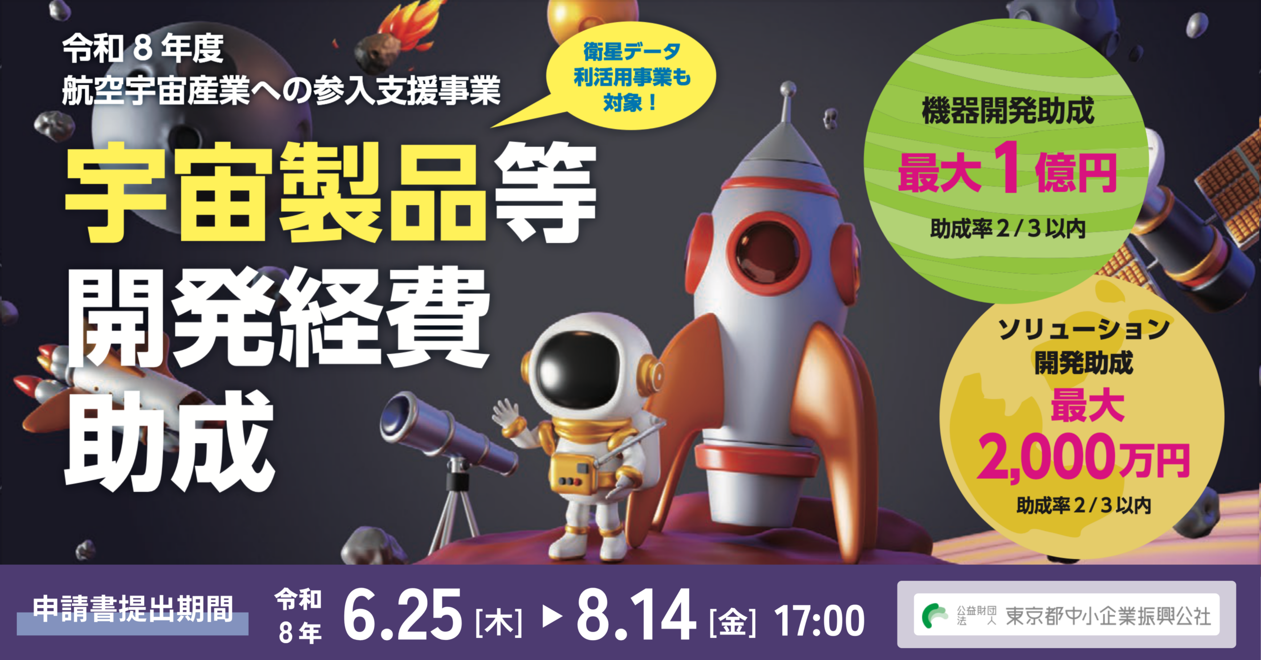 東京都の宇宙産業参入助成、6月25日から募集開始　機器開発は最大1億円