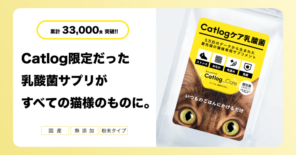 RABO、猫用サプリ「Catlogケア乳酸菌」を一般販売へ 会員登録なしで購入可能に
