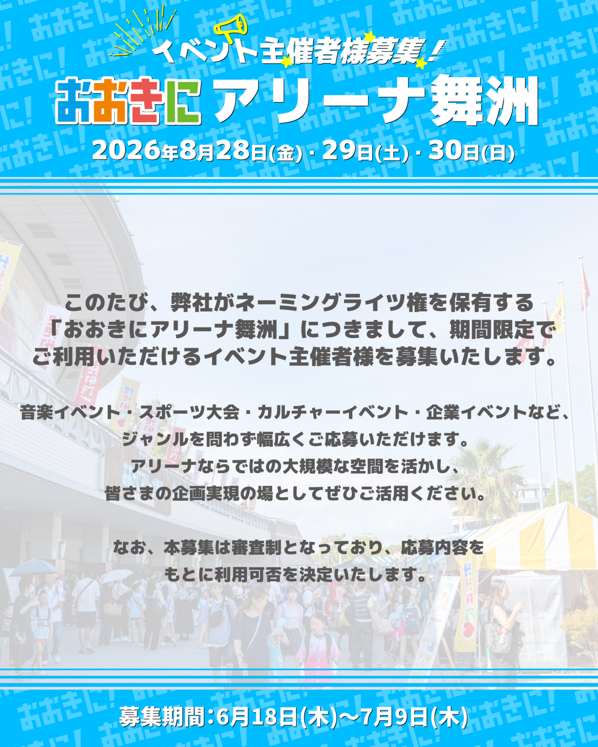 おおきにアリーナ舞洲、2026年8月28〜30日の期間限定でイベント主催者を募集