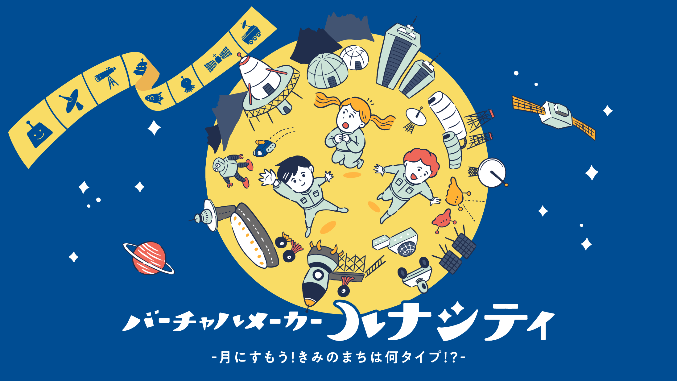 横浜七夕まつりに子ども向け宇宙体験、amulapoがVRや工作を提供
