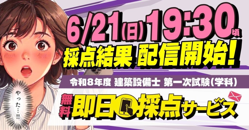 総合資格、建築設備士一次試験当日に無料の即日採点 19時30分頃から結果をメール配信
