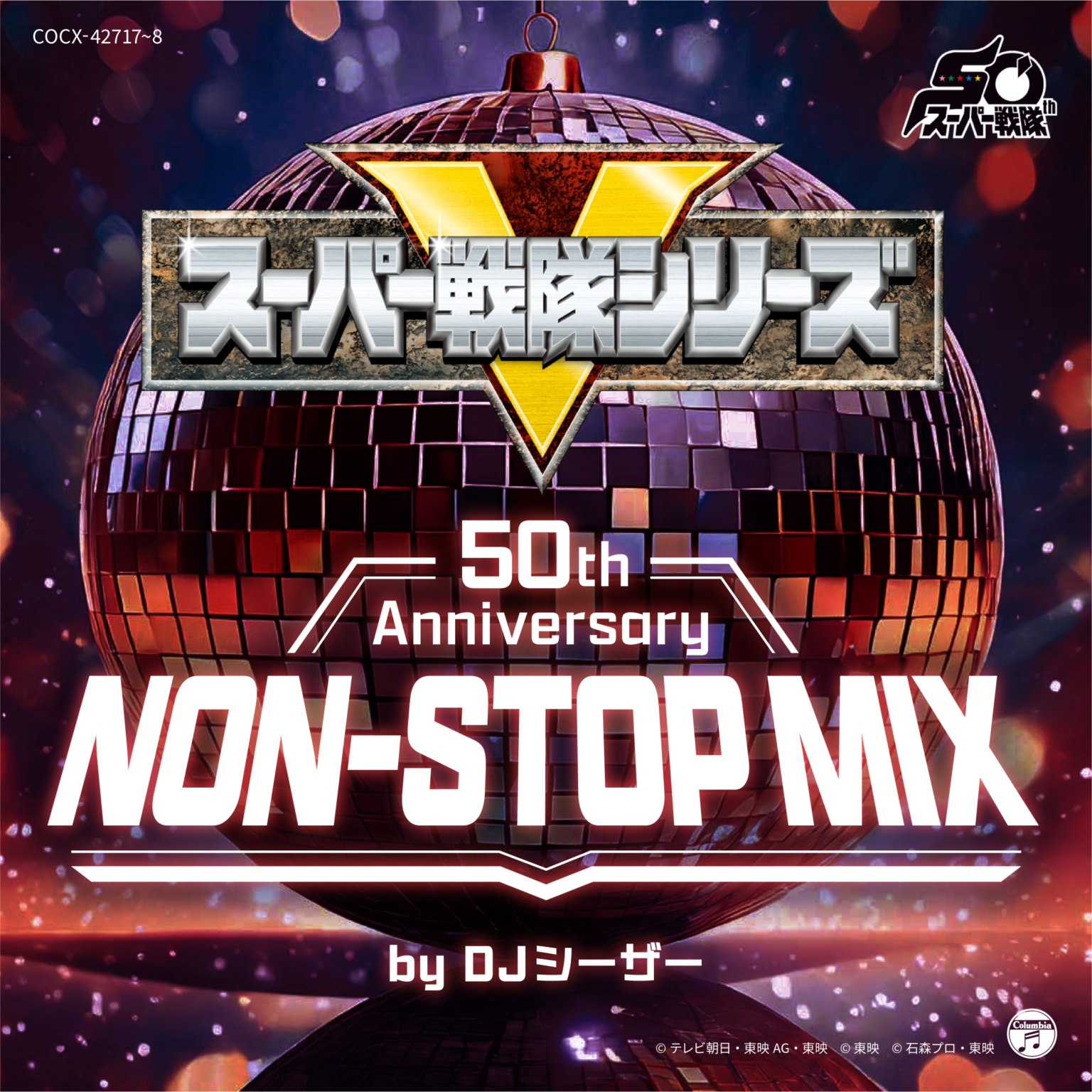 スーパー戦隊50周年、全49作の主題歌を再構築した2枚組ノンストップMIX CDが7月発売