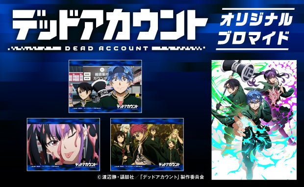 セブン‐イレブン店頭でTVアニメ「デッドアカウント」場面写プリント販売、全171種