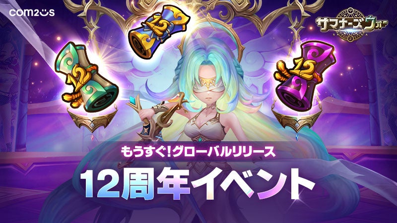 『サマナーズウォー』12周年前イベント開始、毎日100P達成で召喚書など選択報酬