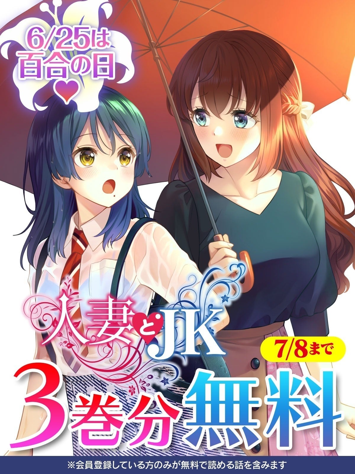 漫画サイト「キミコミ」で『人妻とJK』1〜3巻を期間限定無料、6月25日から7月8日まで