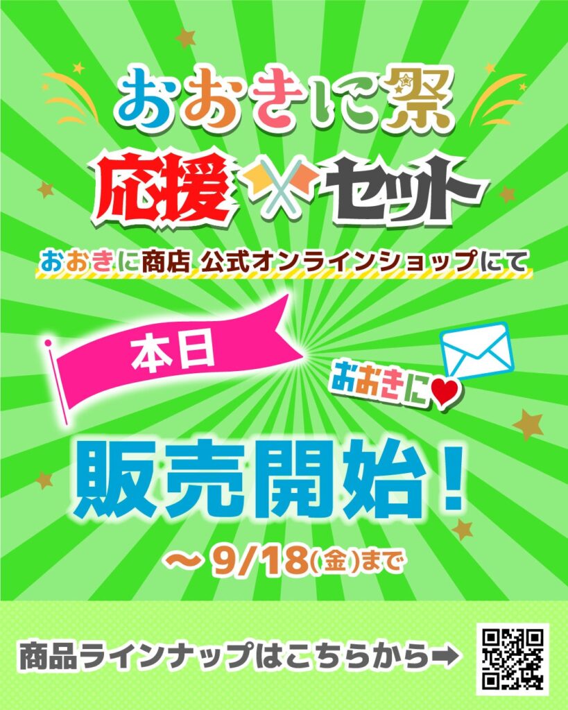おおきに商店、「おおきに祭2026」支援の応援セット販売 協賛は10万〜30万円で募集