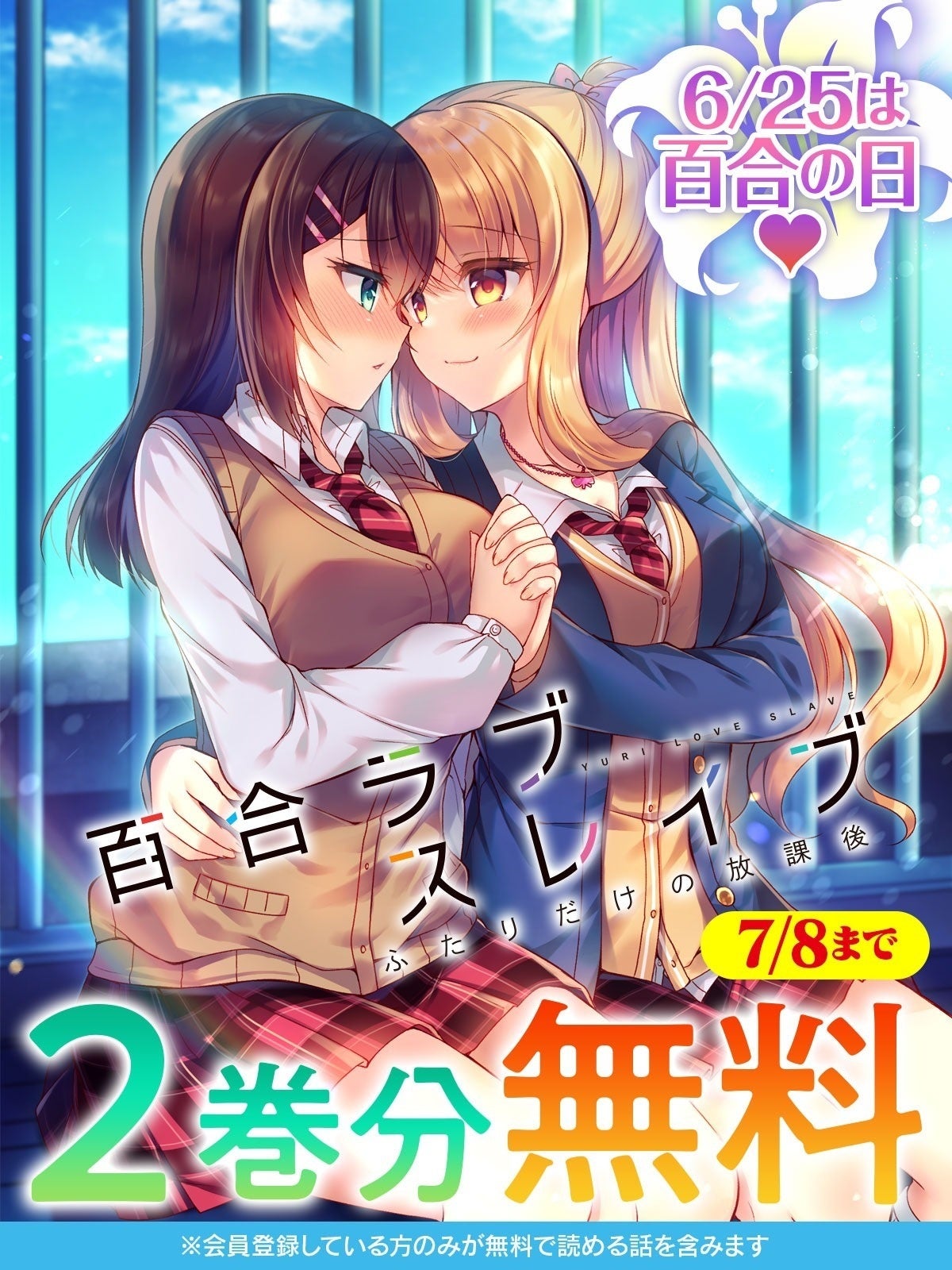 百合の日に合わせ「百合ラブスレイブ」2巻分無料、キミコミで7月8日まで