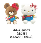 くまのがっこう×ハローキティ初コラボ、東京駅で先行発売POP UPを開催