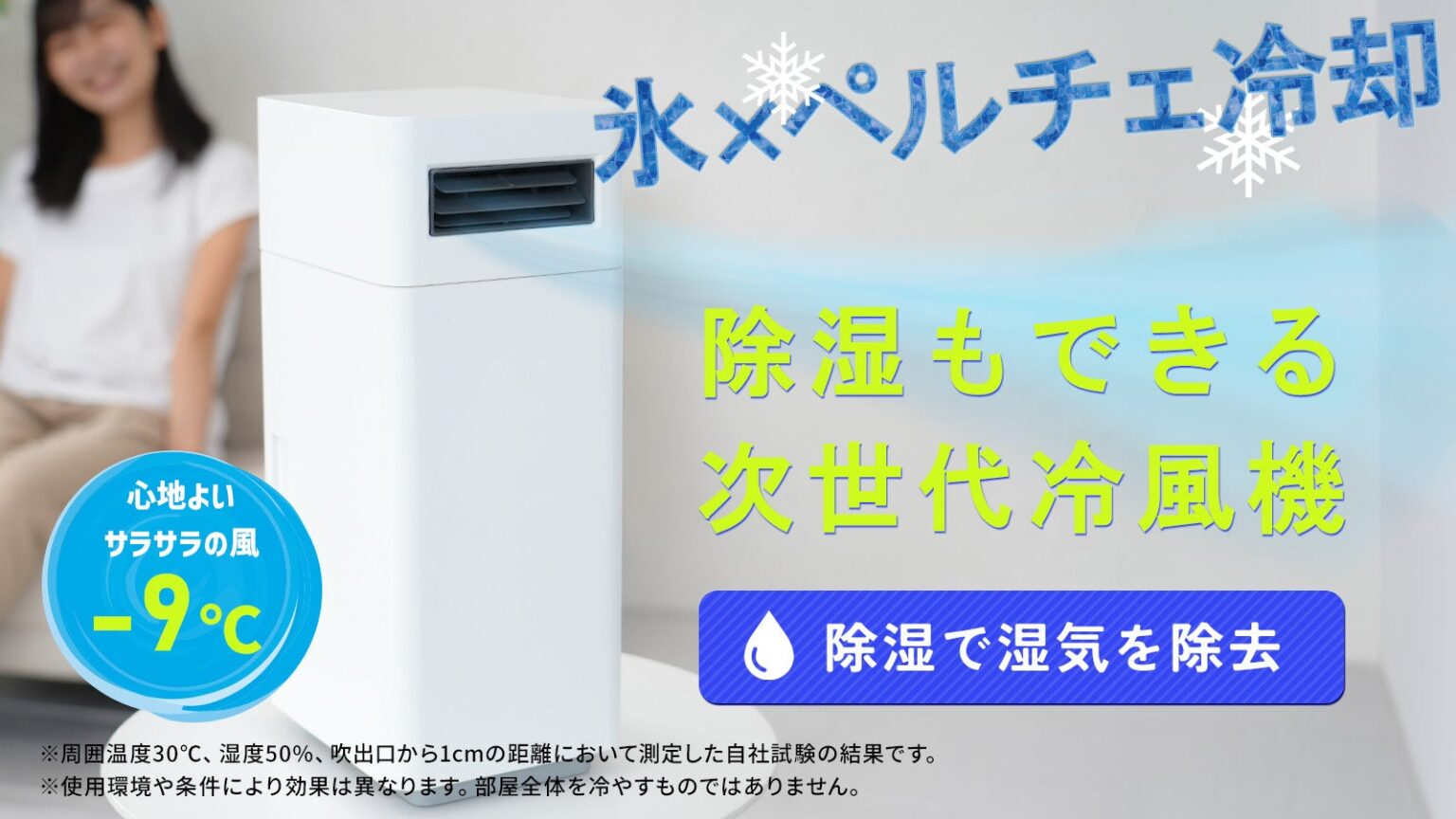 氷×ペルチェで「冷却と除湿」両立、フルークフォレストがハイブリッド冷風機をMakuake先行販売