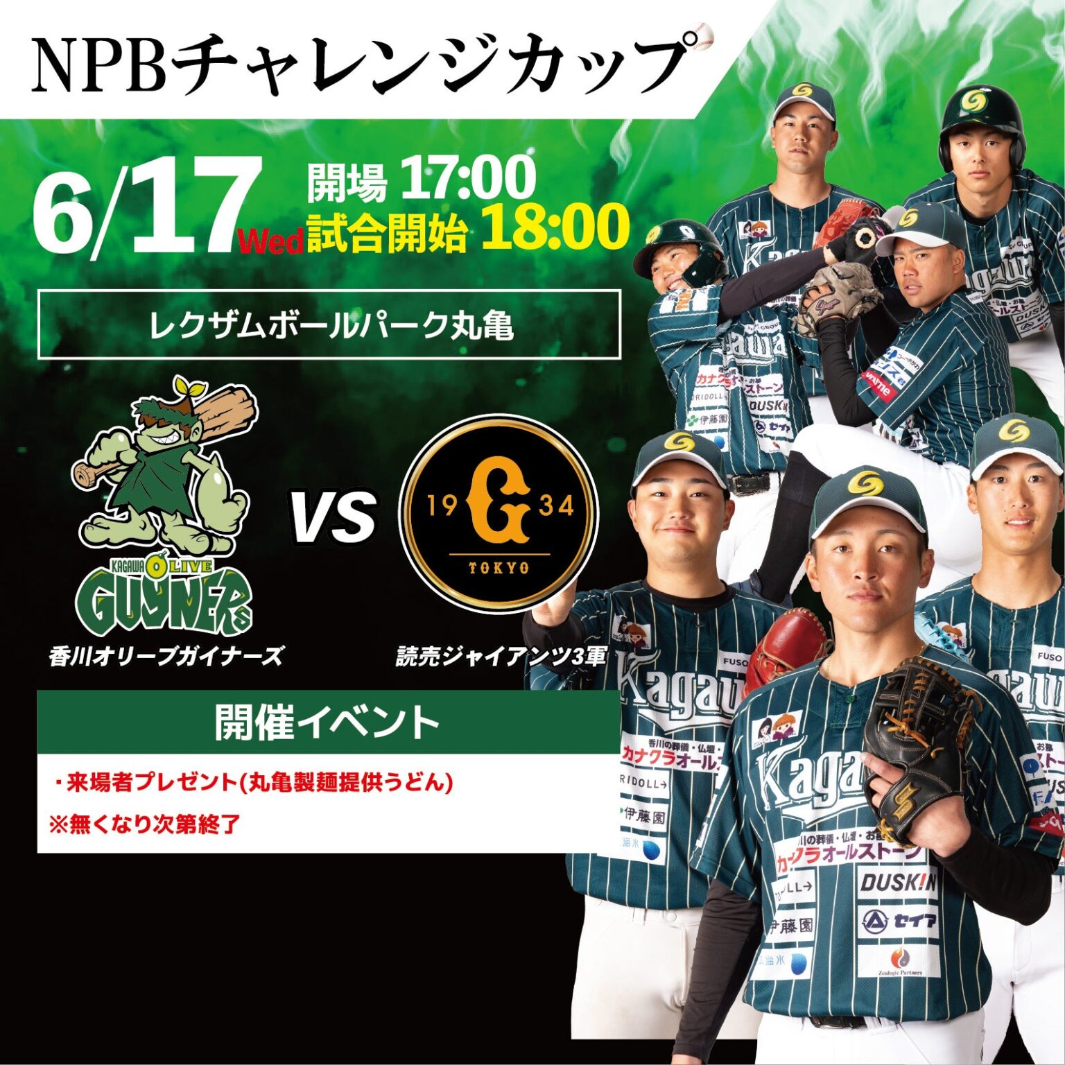 香川オリーブガイナーズ、6月17日に丸亀で巨人3軍と交流戦 開場17時・開始18時
