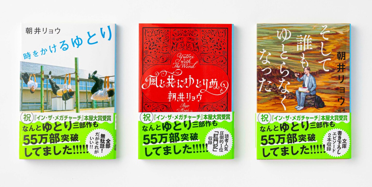 朝井リョウ「ゆとり三部作」累計55万部突破、新帯で全国書店展開