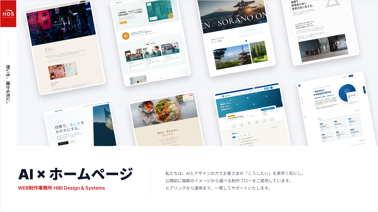 契約前にAIで完成イメージを無料提示、HIBI Design & Systemsがハイブリッド型ホームページ制作を開始 契約前にAIで完成イメージを無料提示、HIBI Design & Systemsがハイブリッド型ホームページ制作を開始