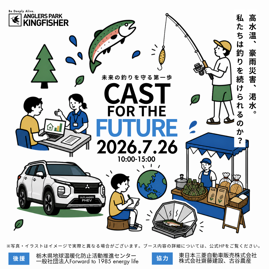 栃木・大田原の管理釣り場で気候変動対策イベント初開催、7月26日「CAST FOR THE FUTURE」 栃木・大田原の管理釣り場で気候変動対策イベント初開催、7月26日「CAST FOR THE FUTURE」