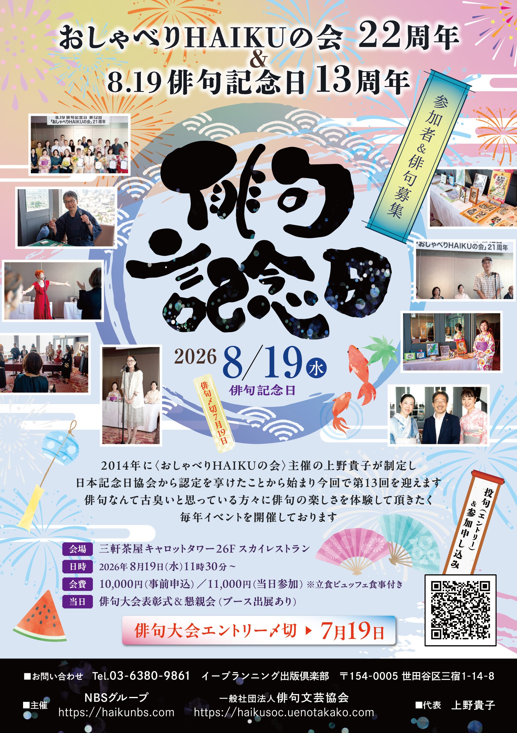 俳句文芸協会、8月19日に記念イベント開催 参加費1万円で俳句大会表彰と懇親会 俳句文芸協会、8月19日に記念イベント開催 参加費1万円で俳句大会表彰と懇親会