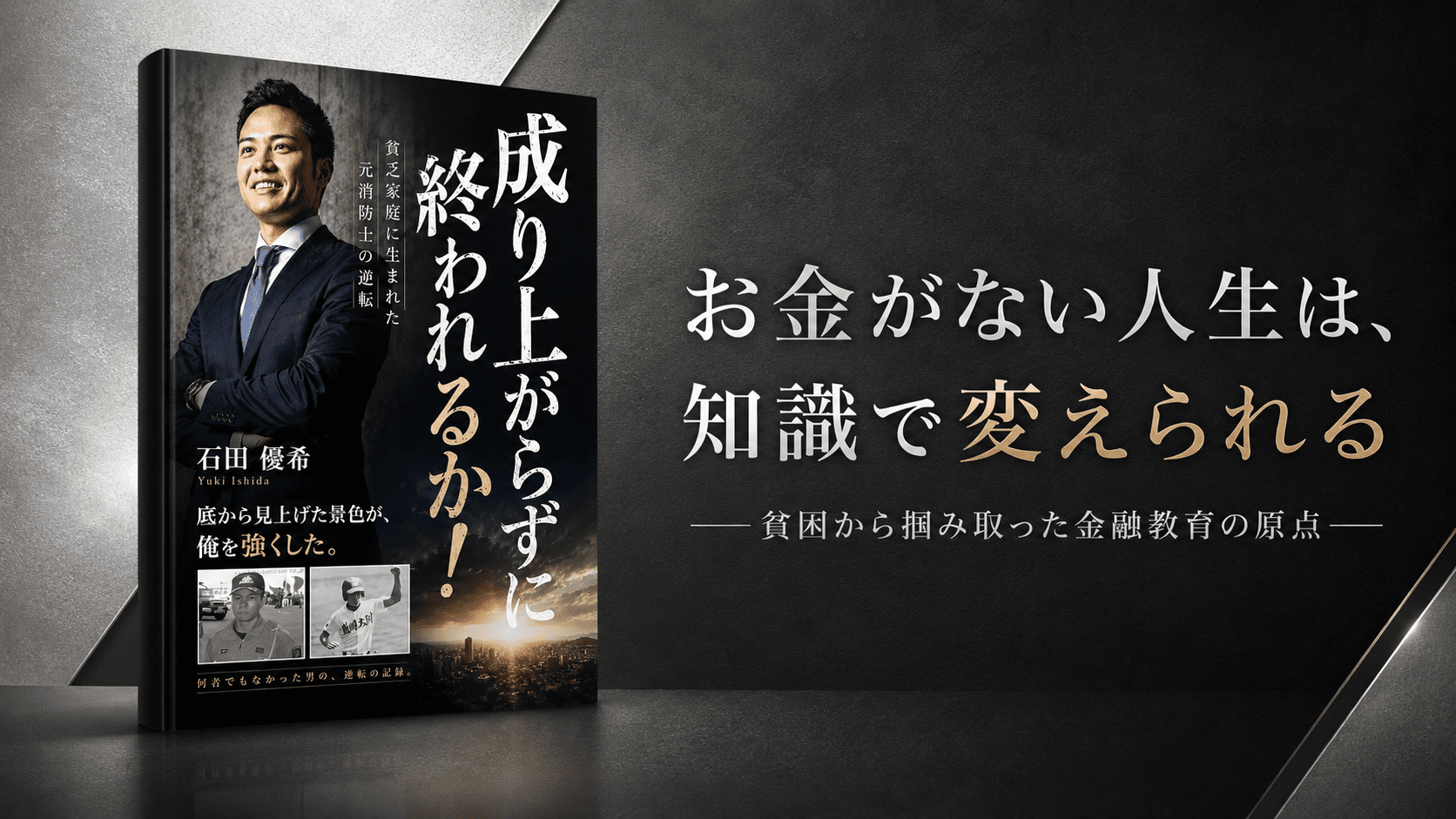 元消防士の実体験を綴る『成り上がらずに終われるか!』、6月13日発売 元消防士の実体験を綴る『成り上がらずに終われるか!』、6月13日発売