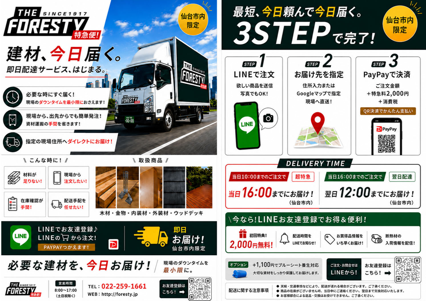 仙台市内限定、建築資材を最短即日配送 フォレスティ峯岸が「特急便」開始 仙台市内限定、建築資材を最短即日配送 フォレスティ峯岸が「特急便」開始