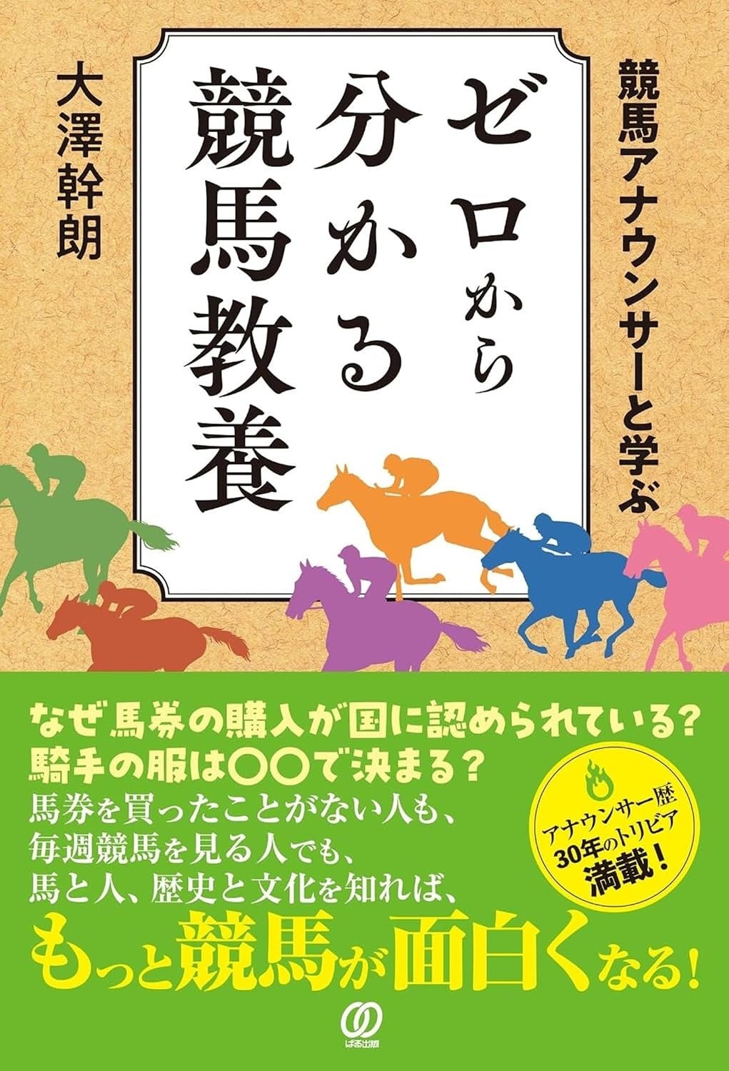 大澤幹朗、競馬教養の入門書を7月13日発売 実況30年・1万レース超の経験を体系化 大澤幹朗、競馬教養の入門書を7月13日発売 実況30年・1万レース超の経験を体系化