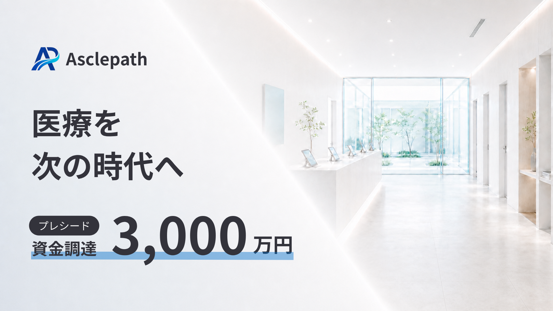 Asclepath、AI-nativeクリニック向けOS開発でプレシード3,000万円調達