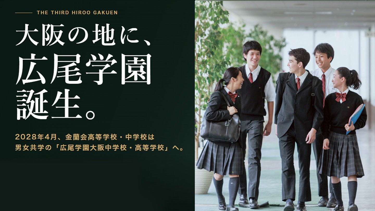 金蘭会中高、2028年4月に「広尾学園大阪」へ改称し男女共学化 金蘭会中高、2028年4月に「広尾学園大阪」へ改称し男女共学化