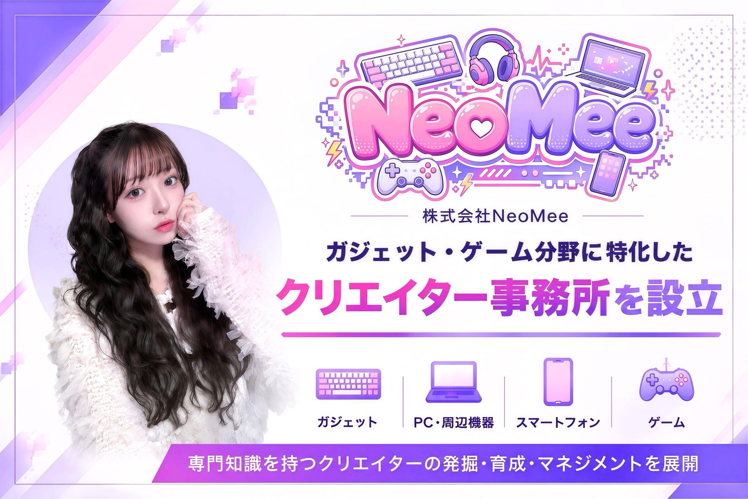 NeoMee、ガジェット・PC・ゲーム特化のクリエイター事務所を設立 TikTok LIVE支援も開始 NeoMee、ガジェット・PC・ゲーム特化のクリエイター事務所を設立 TikTok LIVE支援も開始
