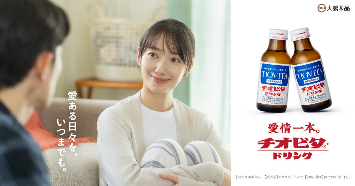 大鵬薬品、「チオビタ・ドリンク」新CMを8月1日から全国放映 波瑠出演の30秒篇 大鵬薬品、「チオビタ・ドリンク」新CMを8月1日から全国放映 波瑠出演の30秒篇