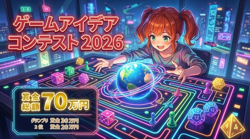 学生向け「ゲームアイデアコンテスト2026」受付開始、アナログゲーム企画を9月20日まで募集
